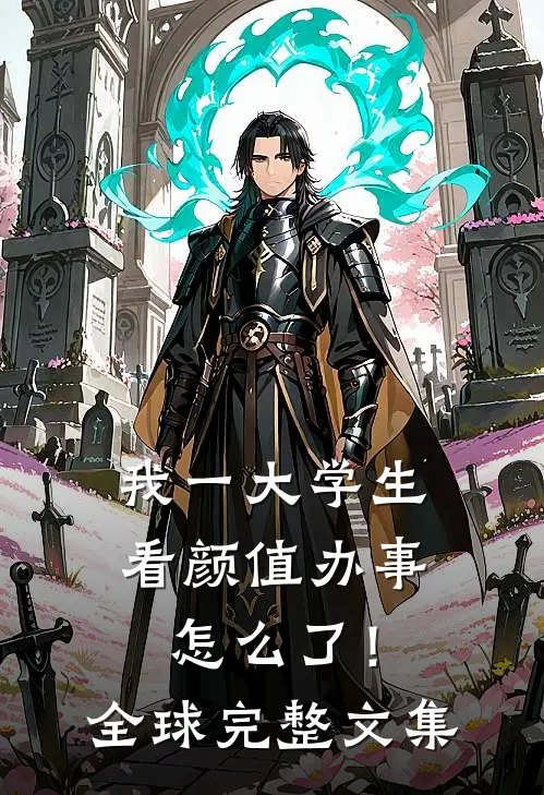 我一大学生，看颜值办事怎么了！全球完整文集