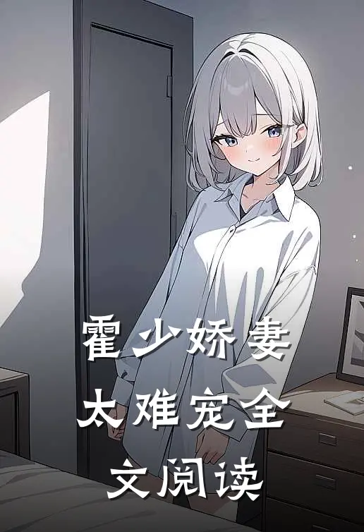 霍少娇妻太难宠全文阅读