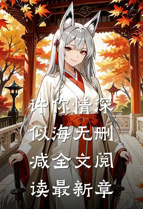 许你情深似海无删减全文阅读最新章