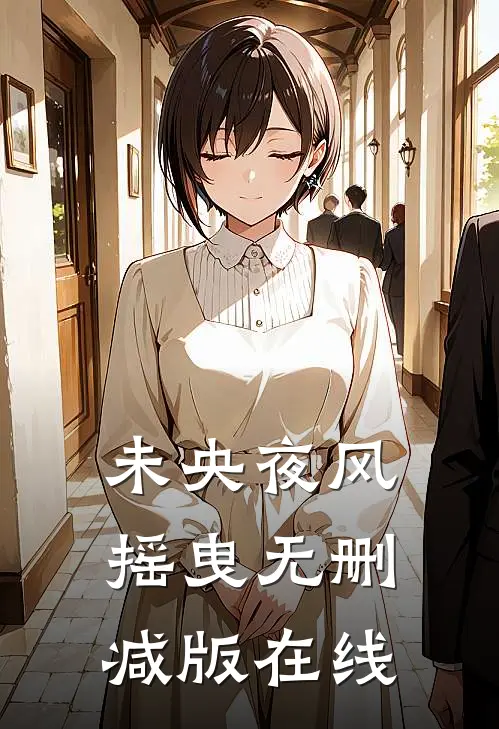 未央夜风摇曳无删减版在线