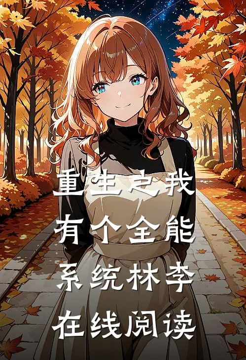 重生之我有个全能系统林李在线阅读