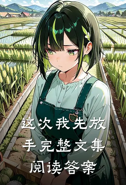 这次我先放手完整文集阅读答案
