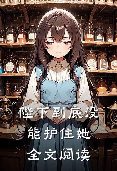 陛下到底没能护住她全文阅读
