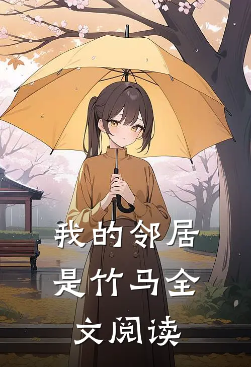 我的邻居是竹马全文阅读