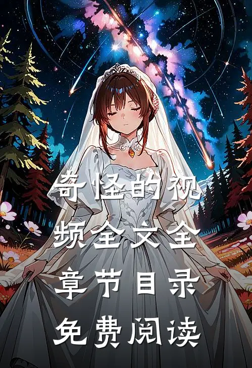 奇怪的视频全文全章节目录免费阅读
