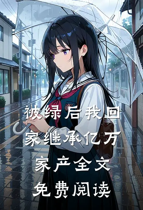 被绿后我回家继承亿万家产全文免费阅读