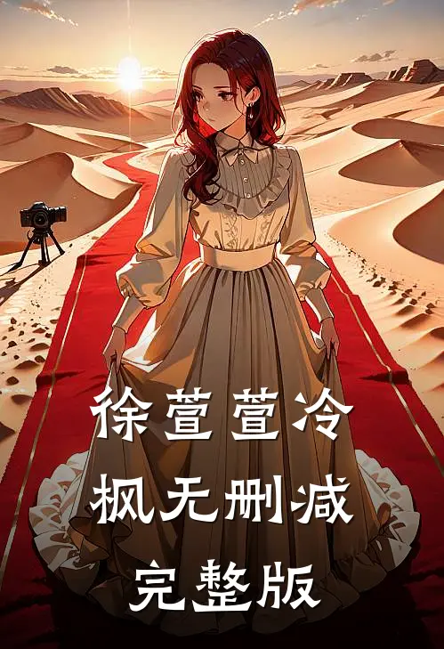 徐萱萱冷枫无删减完整版