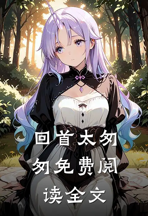 回首太匆匆免费阅读全文