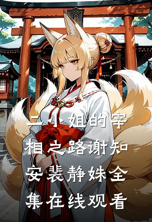 二小姐的宰相之路谢知安裴静姝 全集在线观看