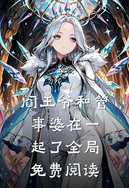阎王爷和管事婆在一起了全局免费阅读