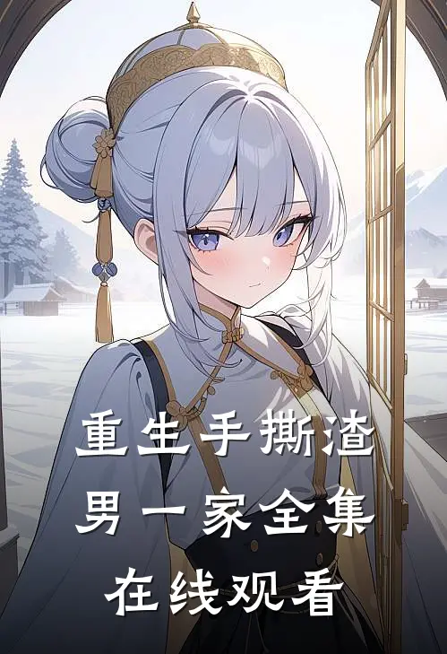 重生手撕渣男一家 全集在线观看