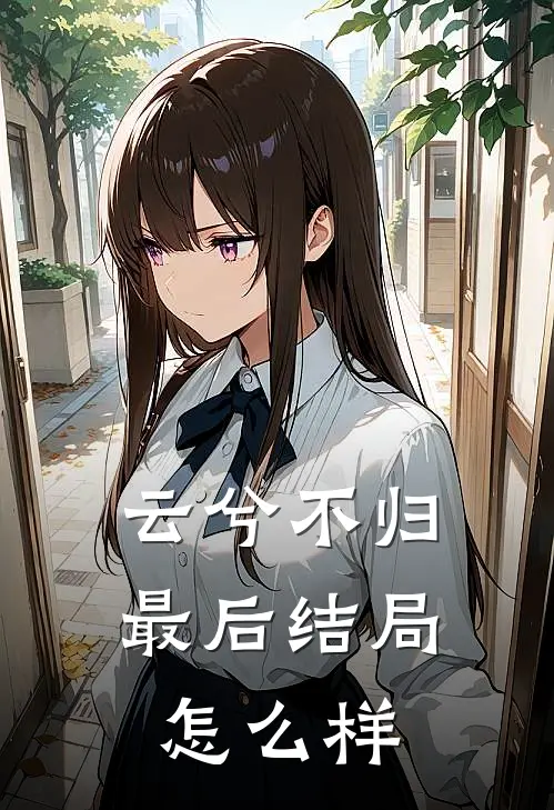 云兮不归最后结局怎么样