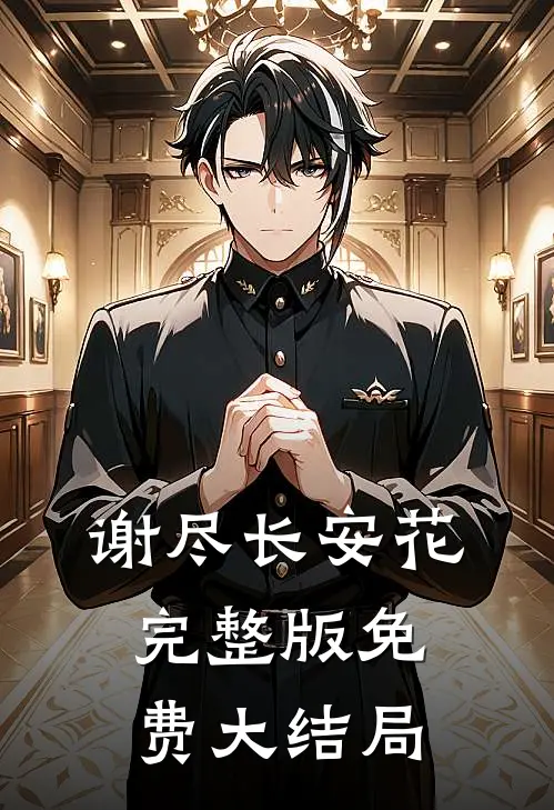 谢尽长安花完整版免费大结局