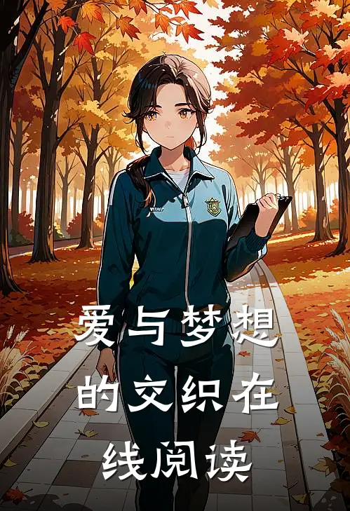 爱与梦想的交织在线阅读