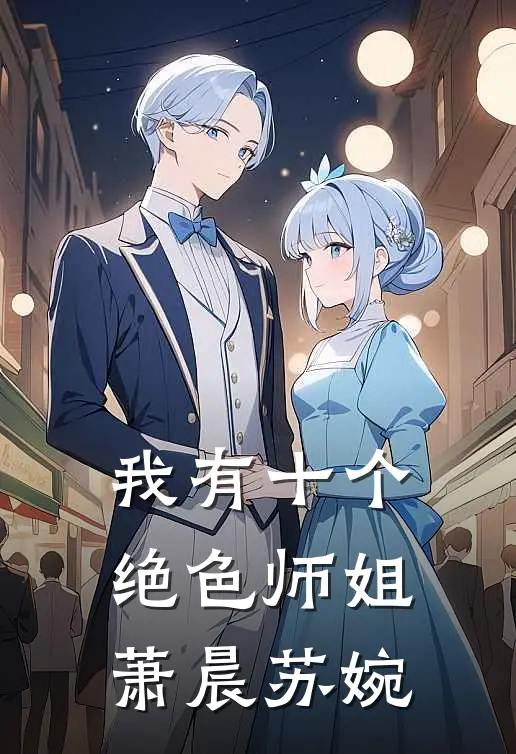 我有十个绝色师姐萧晨苏婉