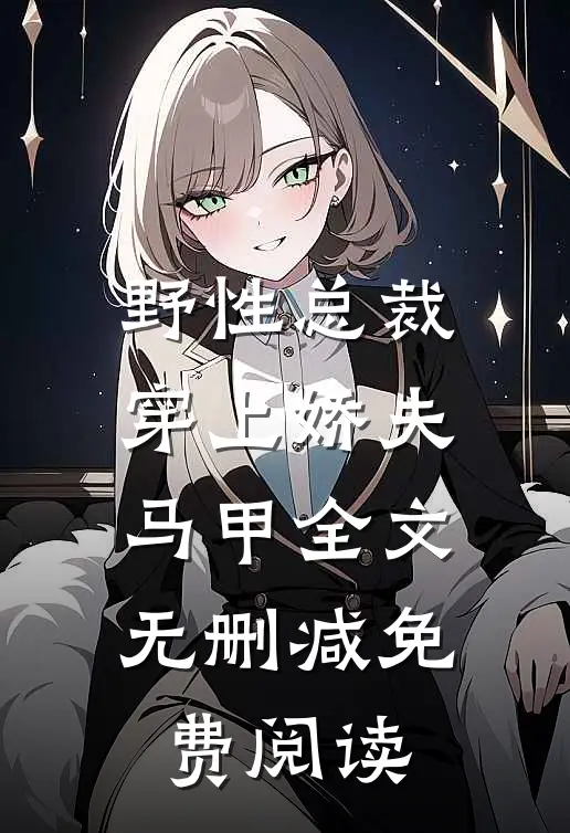 野性总裁穿上娇夫马甲全文无删减免费阅读