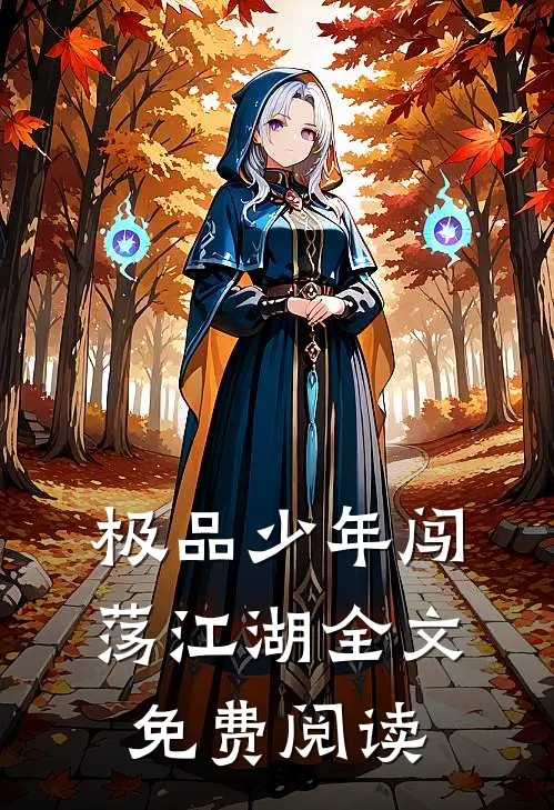 极品少年闯荡江湖全文免费阅读