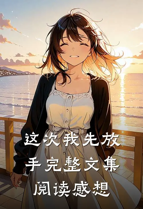 这次我先放手完整文集阅读感想