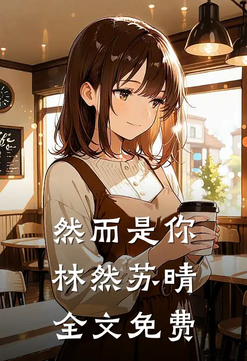 然而是你林然苏晴全文免费