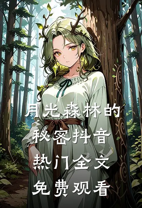 月光森林的秘密抖音热门全文免费观看