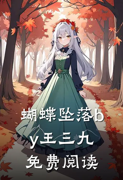 蝴蝶坠落by王三九免费阅读