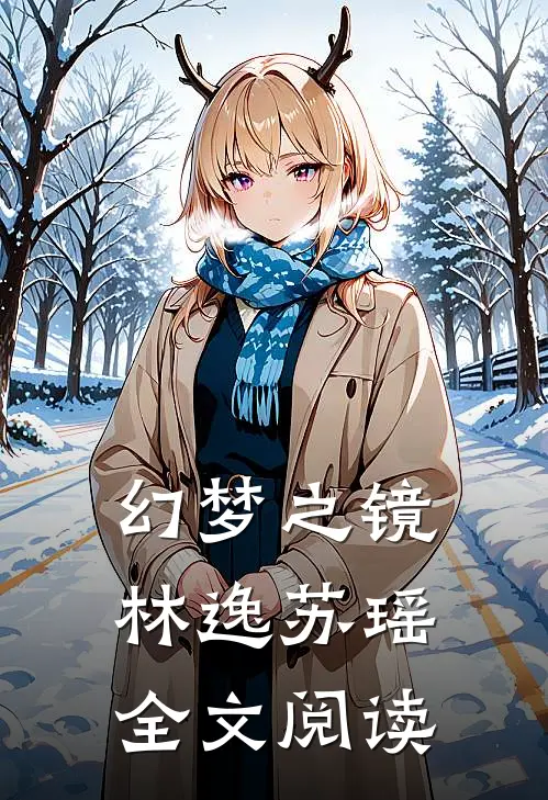 幻梦之镜林逸苏瑶全文阅读