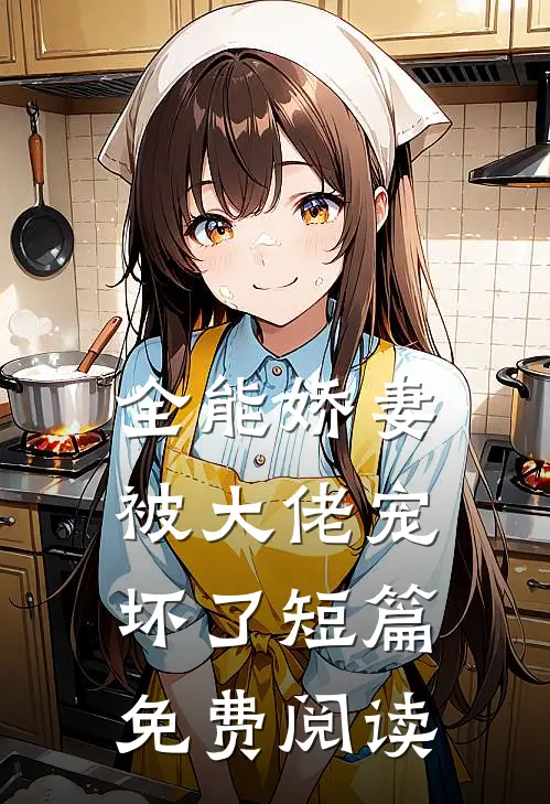 全能娇妻被大佬宠坏了短篇免费阅读