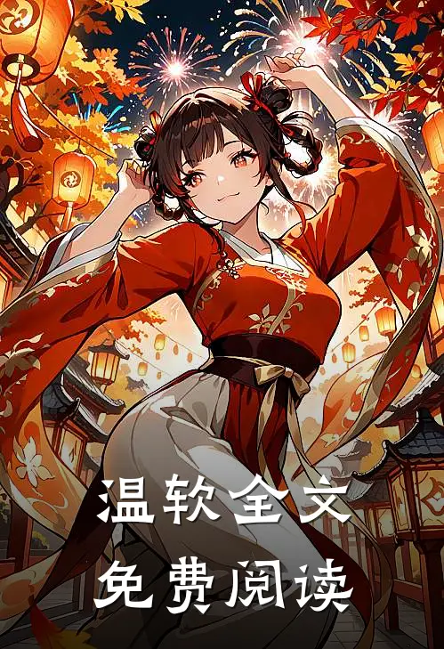 温软全文免费阅读