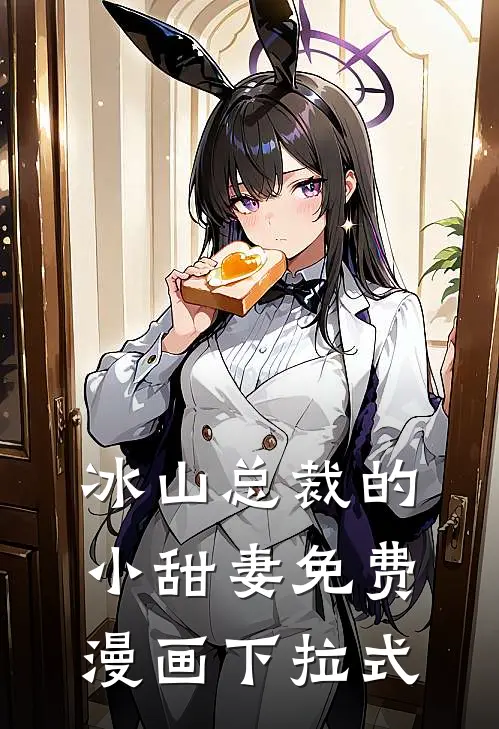 冰山总裁的小甜妻免费漫画下拉式