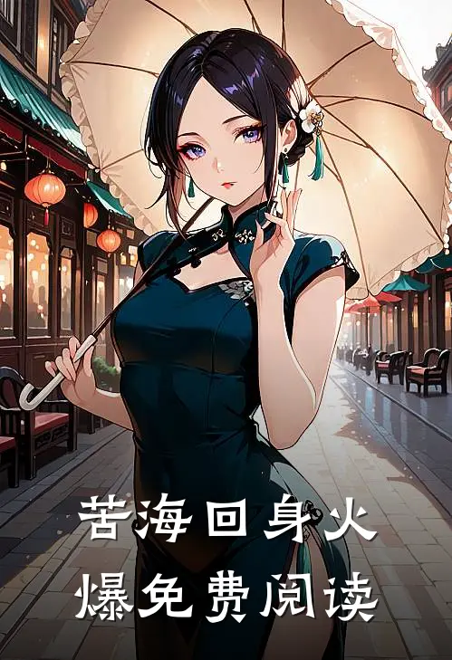 苦海回身火爆免费阅读