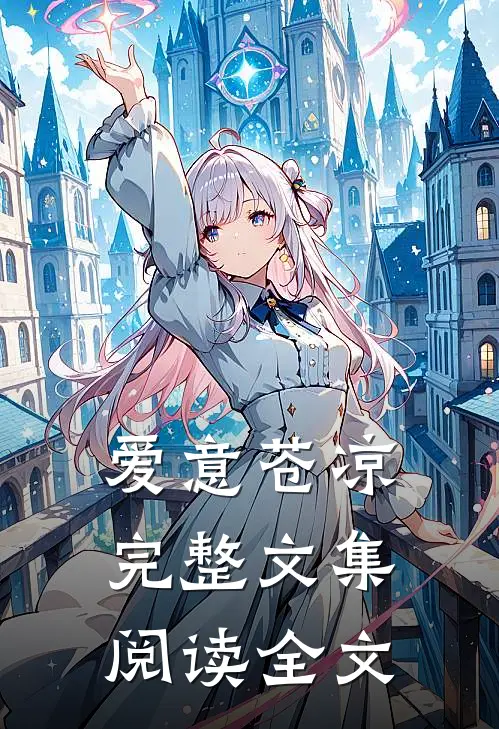 爱意苍凉完整文集阅读全文