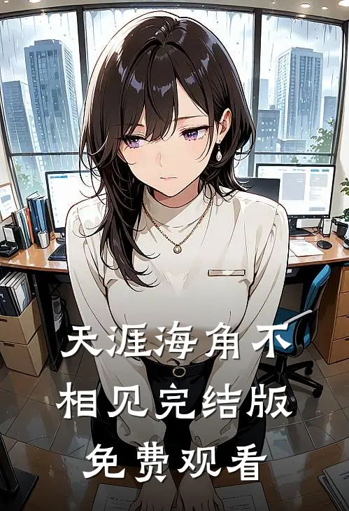天涯海角不相见完结版免费观看