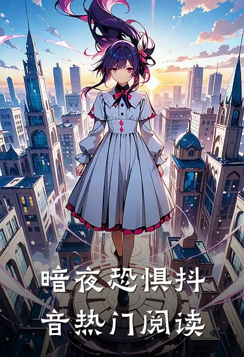 暗夜恐惧抖音热门阅读