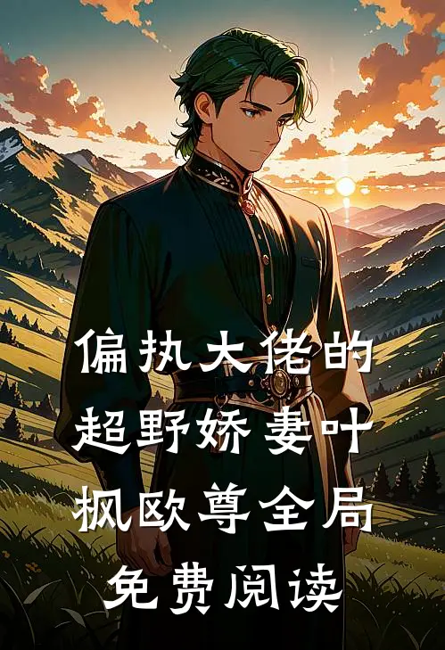 偏执大佬的超野娇妻叶枫欧尊全局免费阅读