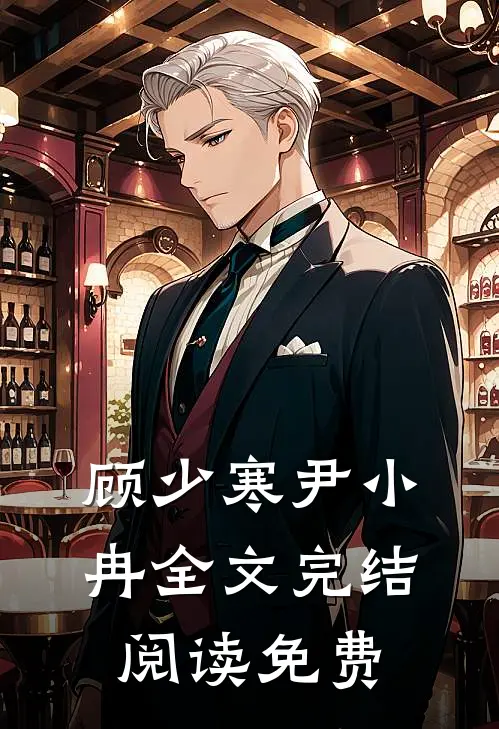 顾少寒尹小冉全文完结阅读免费