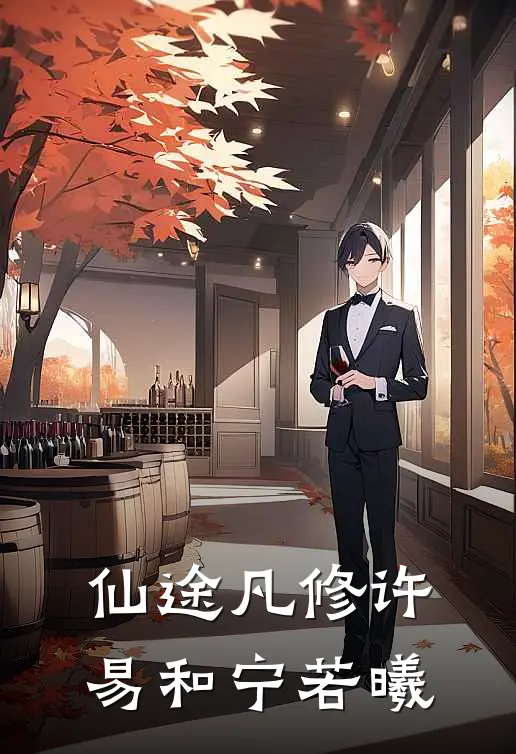 仙途凡修许易和宁若曦