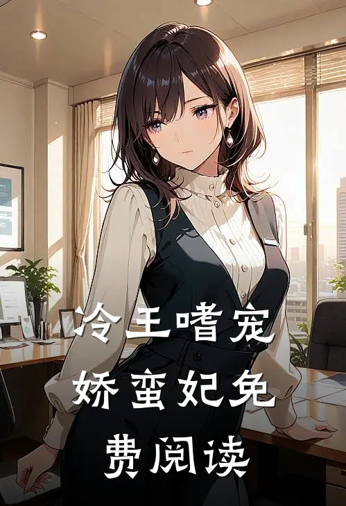 冷王嗜宠娇蛮妃免费阅读
