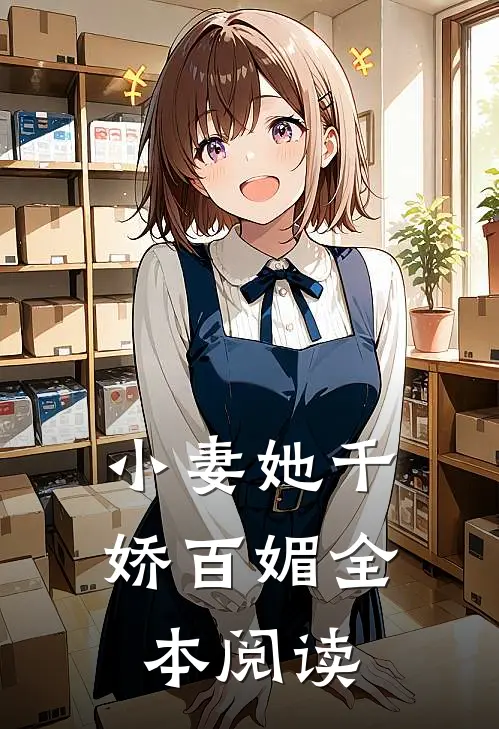小妻她千娇百媚全本阅读