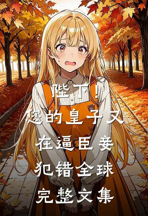 陛下！您的皇子又在逼臣妾犯错全球完整文集