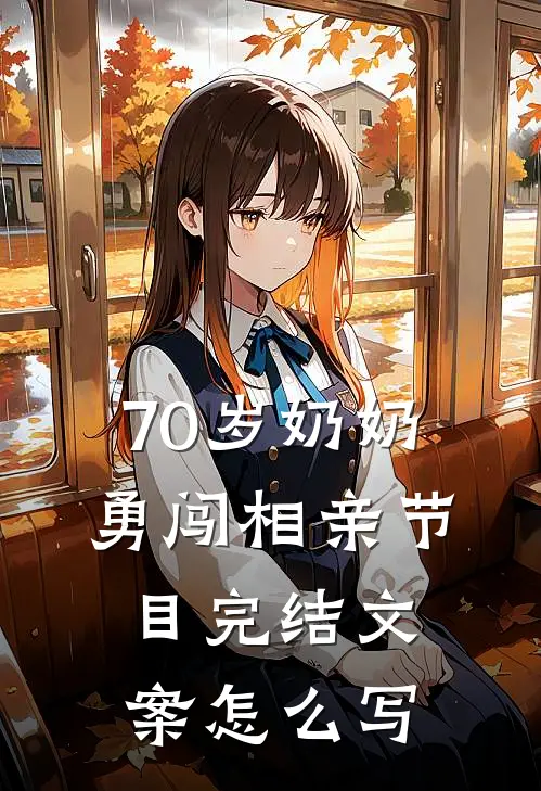 70岁奶奶勇闯相亲节目完结文案怎么写