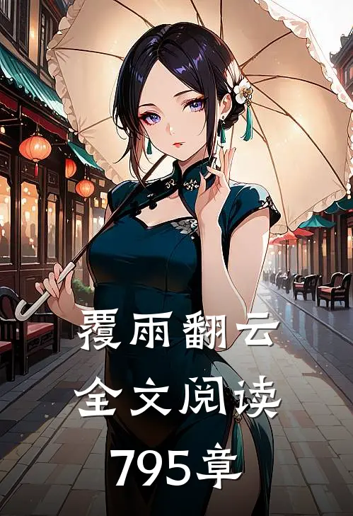 覆雨翻云全文阅读795章