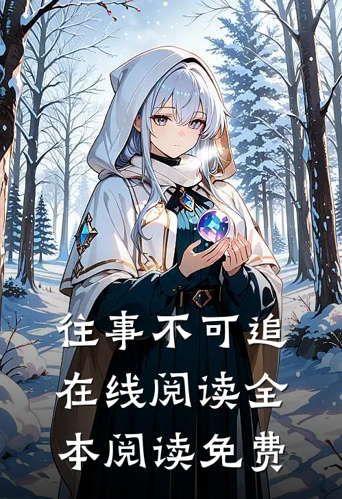 往事不可追在线阅读全本阅读免费