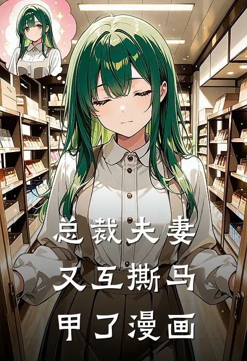 总裁夫妻又互撕马甲了漫画