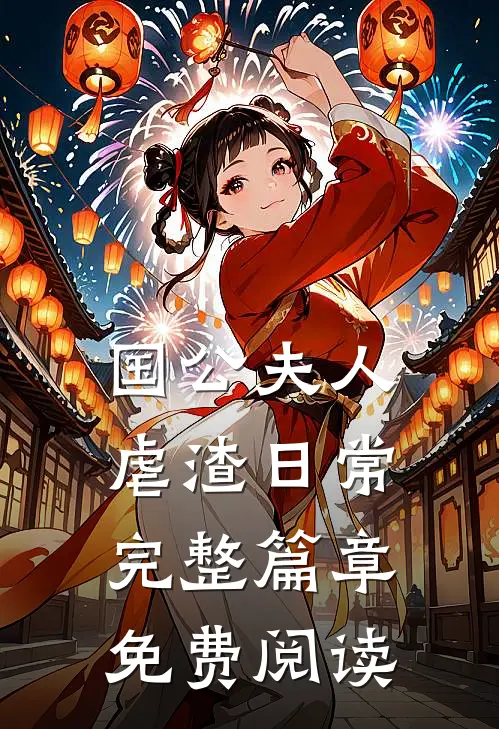 国公夫人虐渣日常完整篇章免费阅读