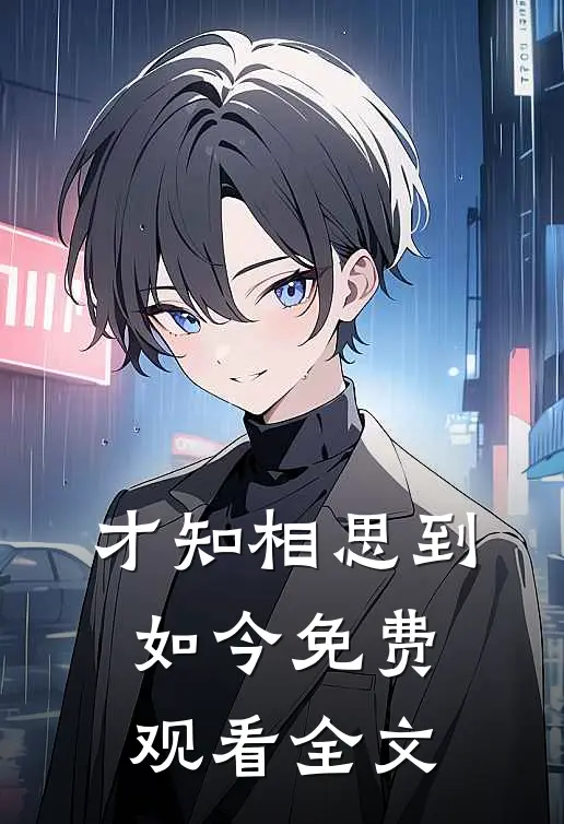 才知相思到如今免费观看全文