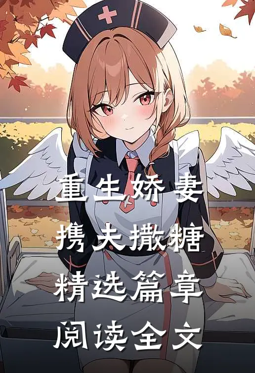 重生娇妻携夫撒糖精选篇章阅读全文