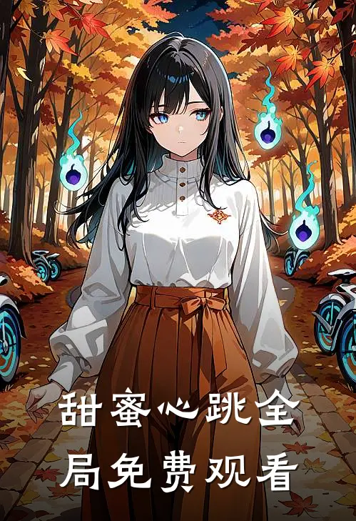 甜蜜心跳全局免费观看