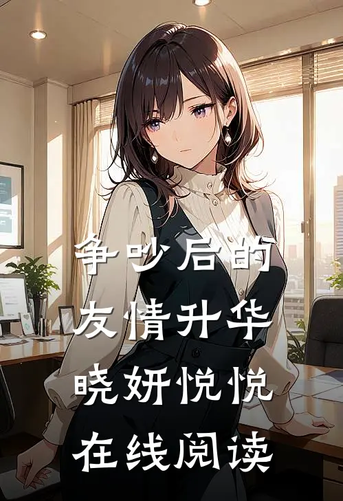 争吵后的友情升华晓妍悦悦在线阅读