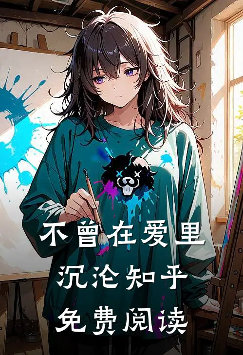 不曾在爱里沉沦知乎免费阅读