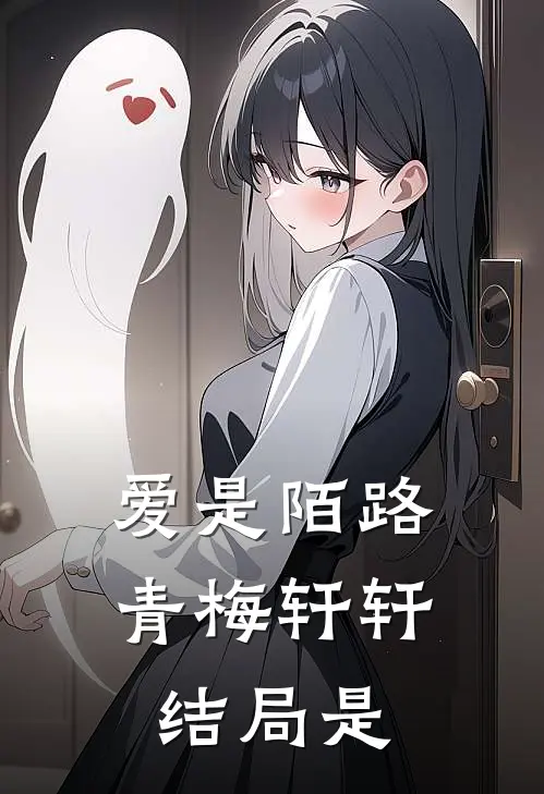 爱是陌路青梅轩轩结局是
